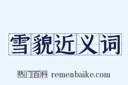 雪貌近义词是什么意思的图片